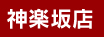 神楽坂店