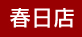春日店