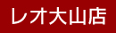 レオ大山店