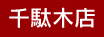 千駄木店
